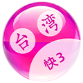 台湾快3